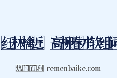 红林檎近·高柳春才软组词是什么意思的图片